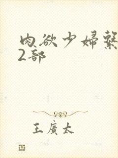 肉欲少妇系列12部