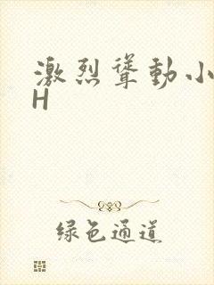 激烈耸动小秘书H