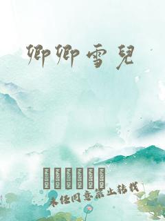 卿卿雪儿