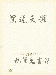 黑道天涯