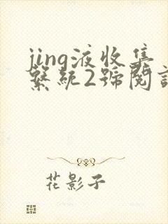 jing液收集系统2号阅读唐小米