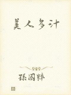 美人多汁