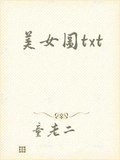 美女图txt