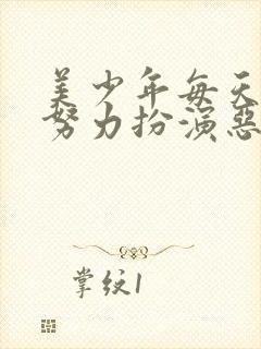 美少年每天都在努力扮演恶玉