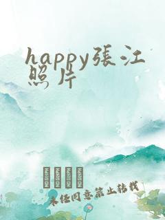 happy张江照片