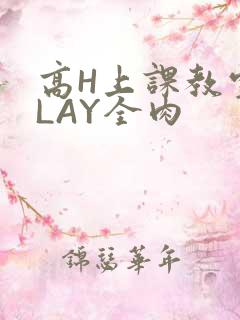 高H上课教室PLAY全肉