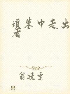 坟墓中走出的强者