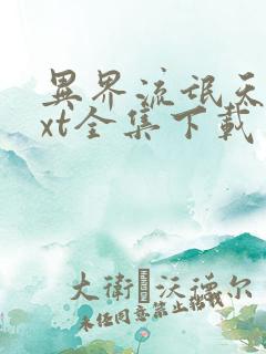 异界流氓天尊txt全集下载