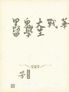 黑鬼大战华裔女留学生