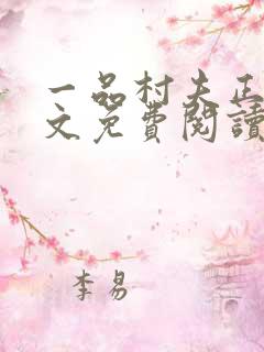 一品村夫正版全文免费阅读