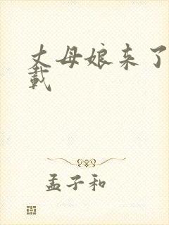 丈母娘来了 下载