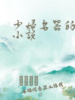 少妇名器的肉欲小说