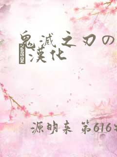 鬼灭之刃のエロス汉化