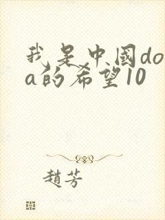我是中国dota的希望10