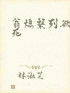 翁熄系列欲仙欲死