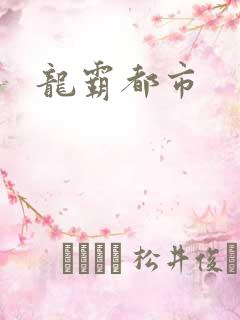 龙霸都市