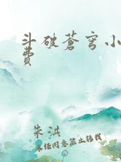 斗破苍穹小说免费