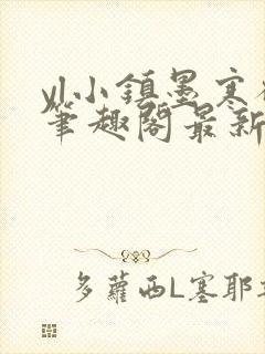 yl小镇墨寒砚笔趣阁最新章节更新