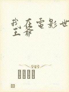 我在电影世界当王爷