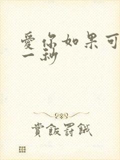 爱你如果可以早一秒