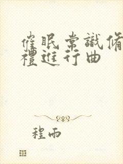 催眠常识修改婚礼进行曲