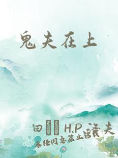 鬼夫在上
