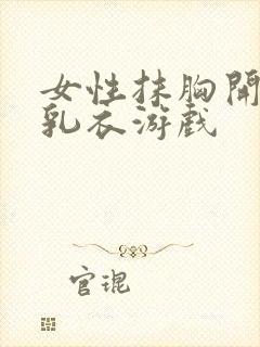 女性抹胸开襟哺乳衣游戏