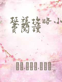 延禧攻略小说免费阅读