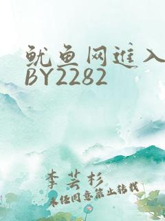鱿鱼网进入官网BY2282