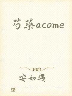 芍药acome