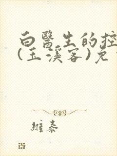 白医生的控制欲(玉溪客)免费