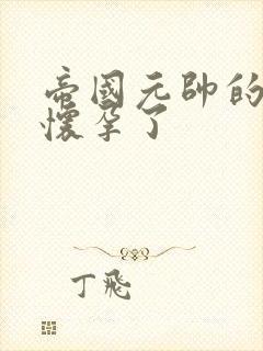 帝国元帅的男妻怀孕了