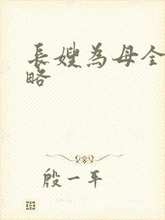 长嫂为母全部攻略