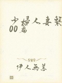 少妇人妻系列100篇