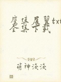 鹰隼展翼txt全集下载