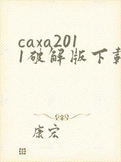 caxa2011破解版下载