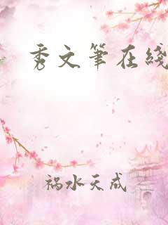 秀文笔在线q