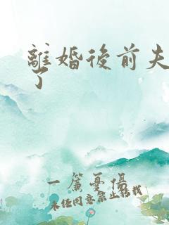 离婚后前夫更猛了