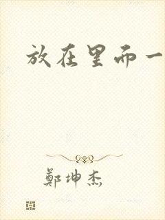 放在里面一整天