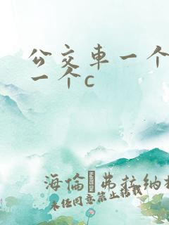 公交车一个接着一个c