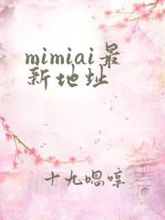 mimiai最新地址