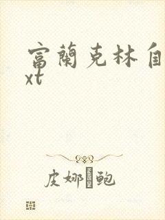 富兰克林自传txt