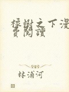 橡树之下漫画免费阅读