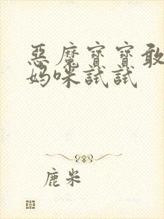 恶魔宝宝敢惹我妈咪试试