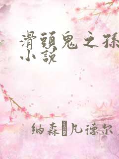 滑头鬼之孙官方小说