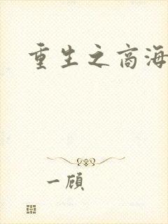 重生之商海惊涛