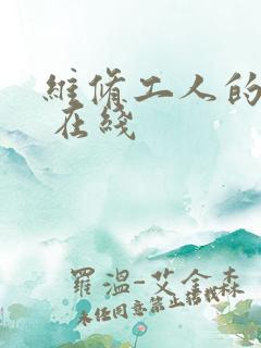 维修工人的绝遇 在线