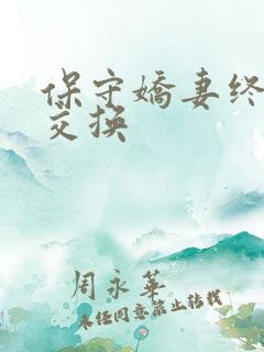 保守娇妻终于被交换