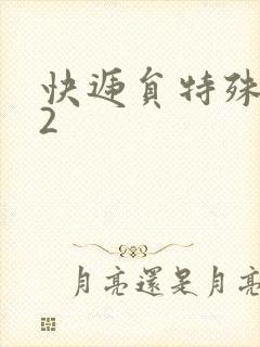 快递员特殊待遇2