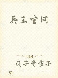 兵王官网